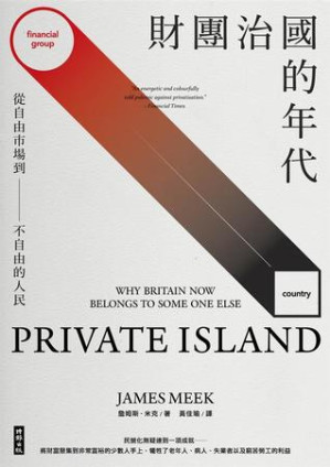 財團治國的年代:從自由市場到不自由的人民