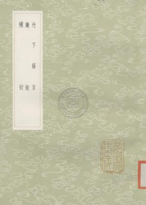 竹下寤言