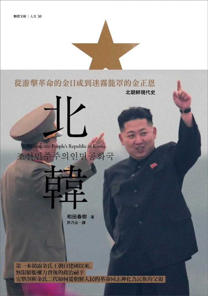 北韓: 從游擊革命的金日成到迷霧籠罩的金正恩