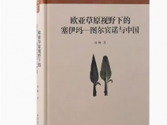 薛宗正《突厥史》PDF电子版百度云完整版可下载-我的生活分享