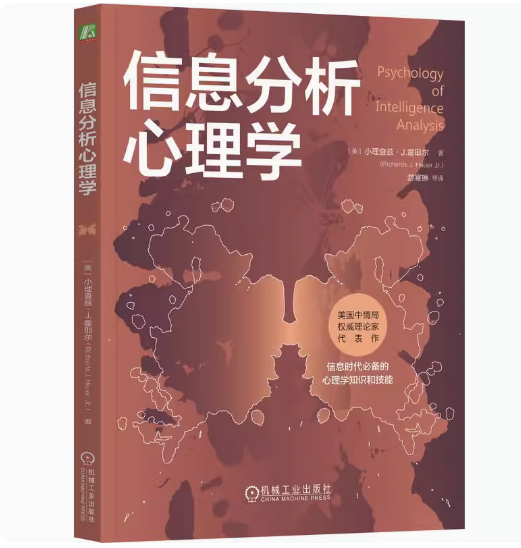 信息分析心理学