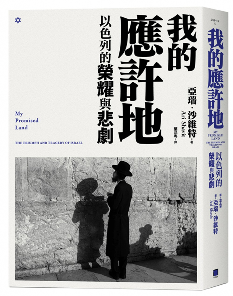 我的應許之地:以色列的悲情與榮耀