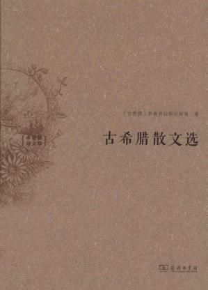古希腊散文选