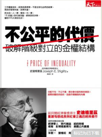 
不公平的代價：破解階級對立的金權結構