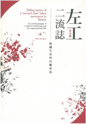 左工二流誌：組織生活的出櫃書寫