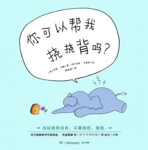 你可以帮我挠挠背吗