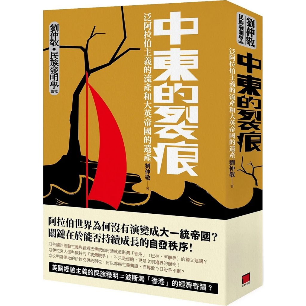 中東的裂痕：泛阿拉伯主義的流產和大英帝國的遺產