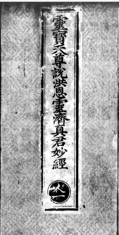 正统道藏.12.洞玄威仪部