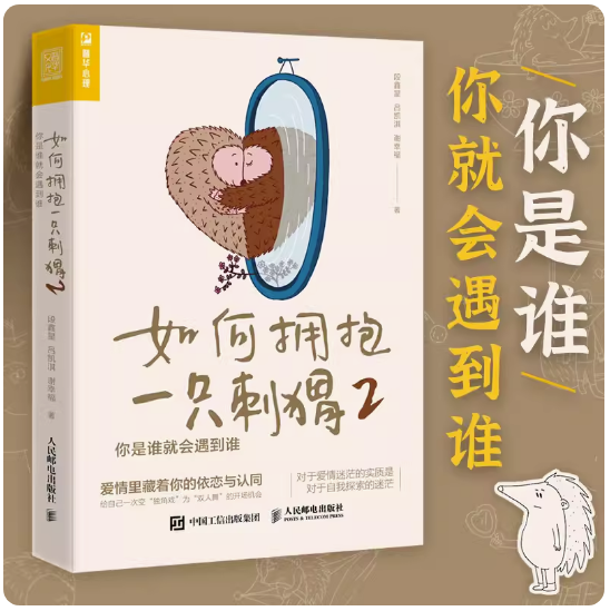 如何拥抱一只刺猬2：你是谁就会遇到谁