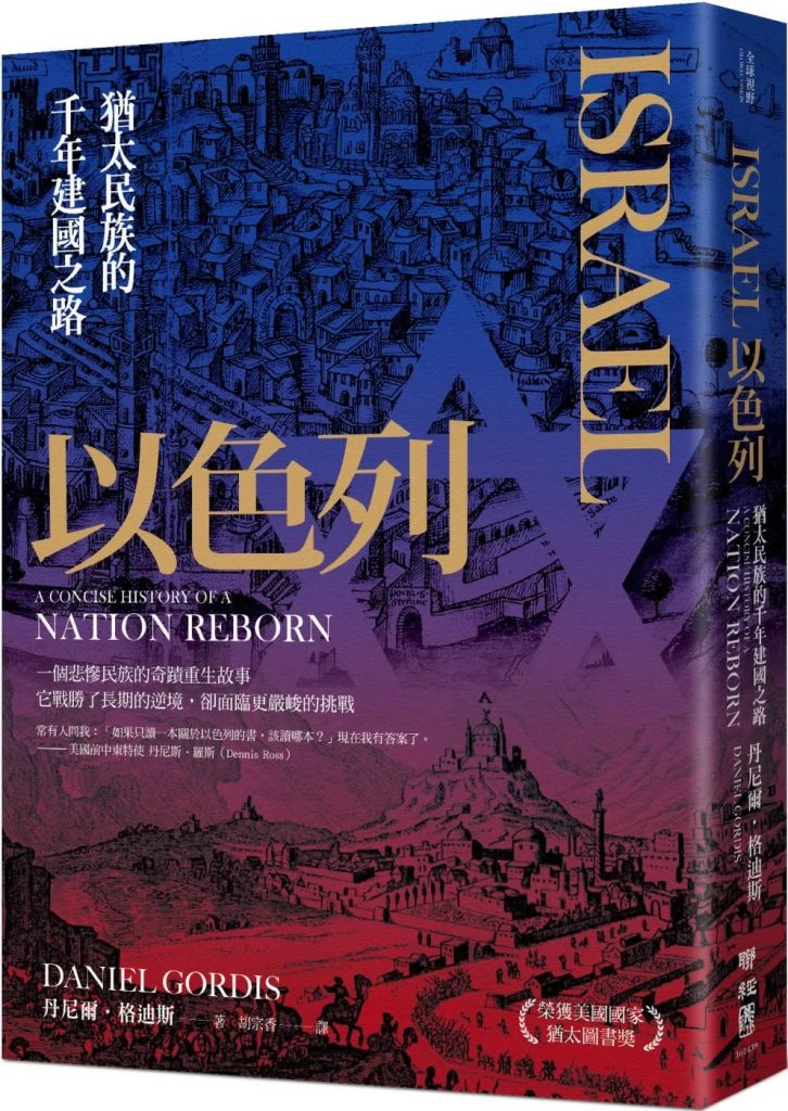 以色列：猶太民族的千年建國之路