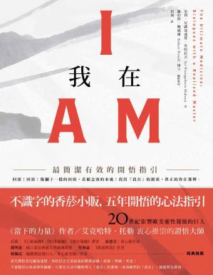 我在 I AM：最簡潔有效的開悟指引