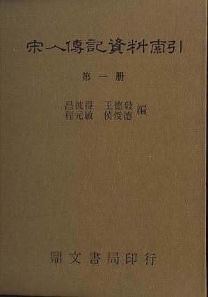 [中國學術類編]宋人傳記資料索引(全六冊) 第六冊