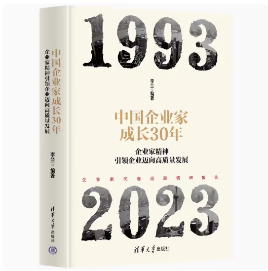 中国企业家成长30年：企业家精神引领企业迈向高质量发展