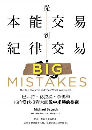 從本能交易到紀律交易：巴菲特、葛拉漢、李佛摩，16位當代投資大師敗中求勝的祕密