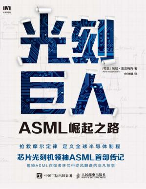 瑞尼·雷吉梅克《光刻巨人：ASML崛起之路》PDF电子版完整版百度云可下载