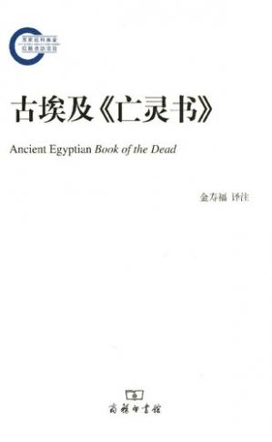 《古埃及《亡灵书》》PDF电子版完整版百度云可下载