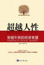 李大霄 贾肖明《超越人性：穿越牛熊的投资智慧》PDF电子版百度云完整版可下载