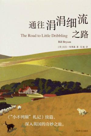 比尔·布莱森(Bill Bryson)《通往涓涓细流之路》PDF高清完整电子版百度云可下载